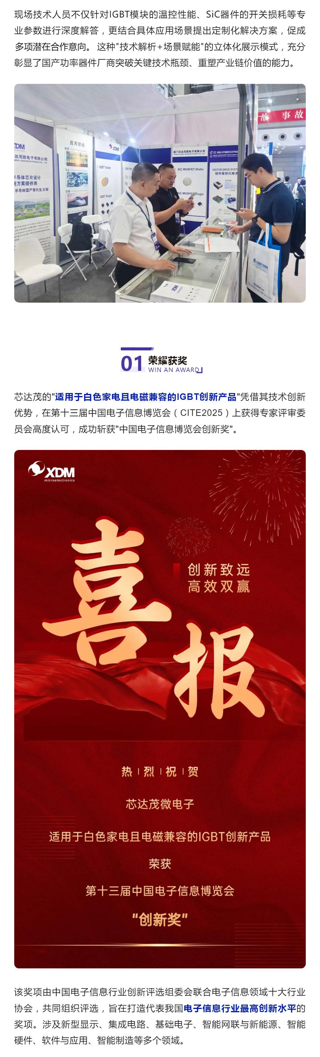 「喜報(bào)」關(guān)鍵技術(shù)突圍！芯達(dá)茂亮相CITE2025，產(chǎn)品斬獲創(chuàng)新獎(jiǎng)！_壹伴長(zhǎng)圖2.jpg